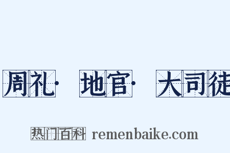 周礼·地官·大司徒是什么意思的图片